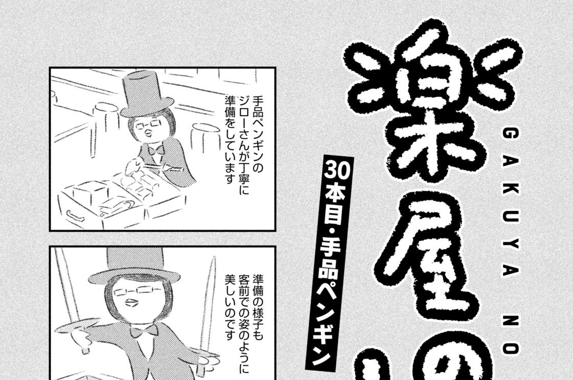 ３０本目：手品ペンギン