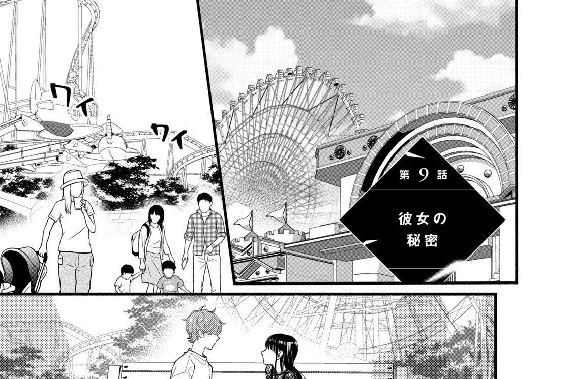 第９話　彼女の秘密