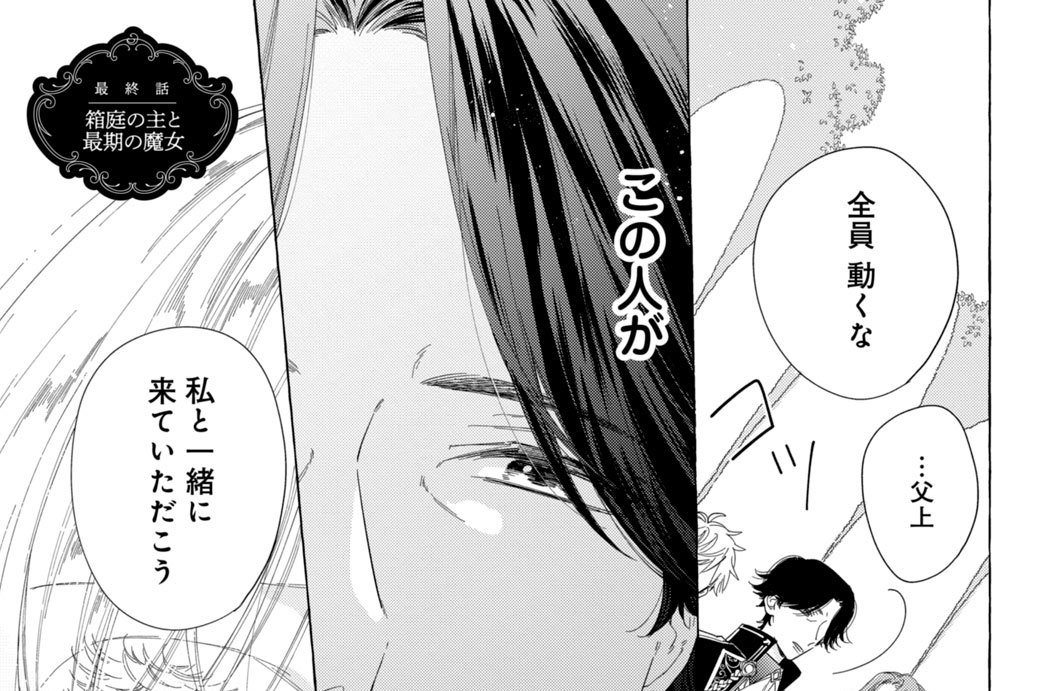 最終話　箱庭の主と最期の魔女
