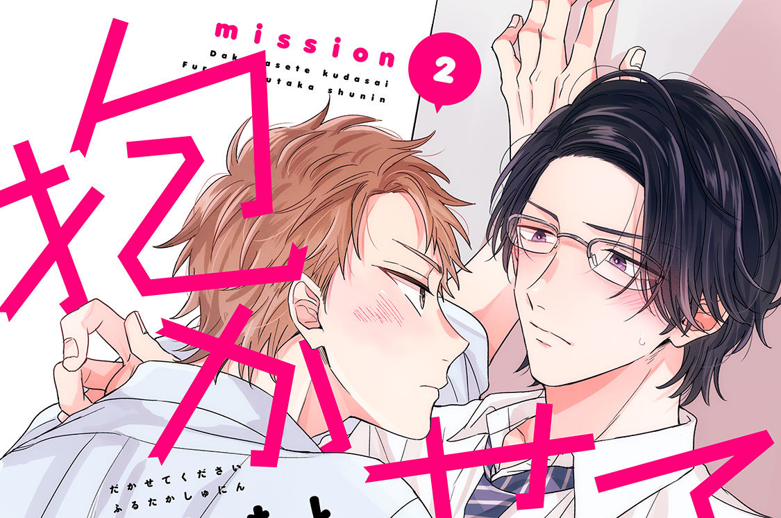 抱かせてください古高主任 分冊版（２）