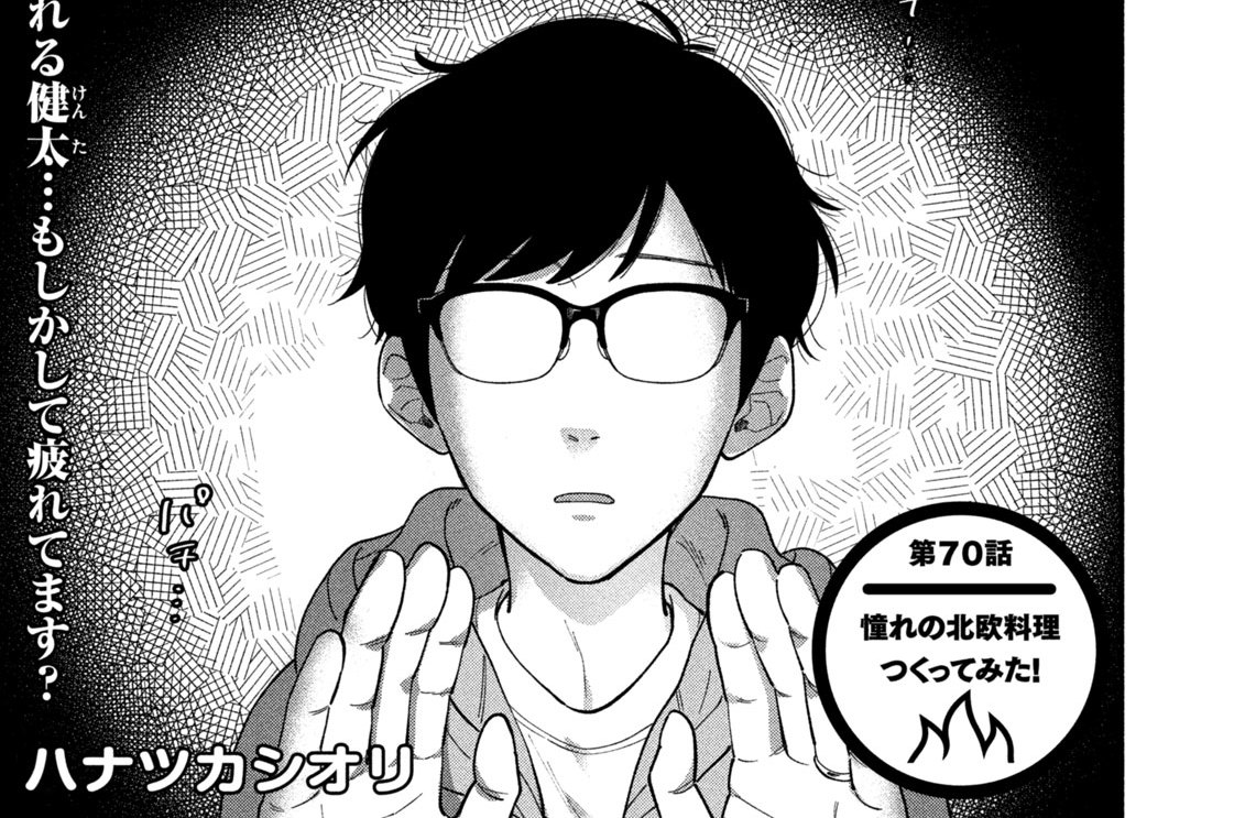 第７０話　憧れの北欧料理つくってみた！