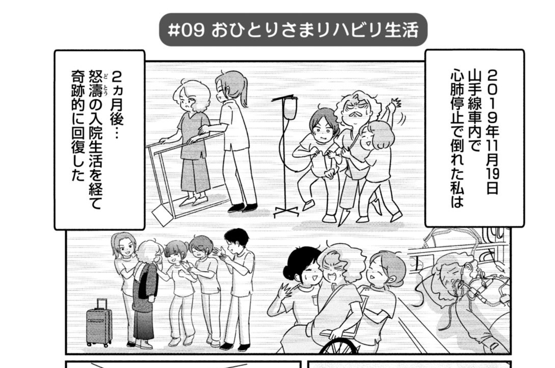 第９話　おひとりさまリハビリ生活