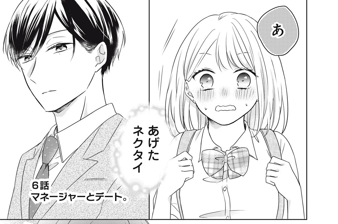 ６話　マネージャーとデート。
