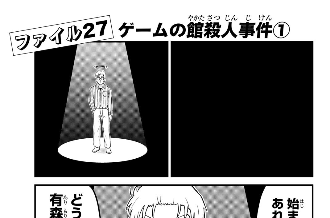 ファイル２７　ゲームの館殺人事件