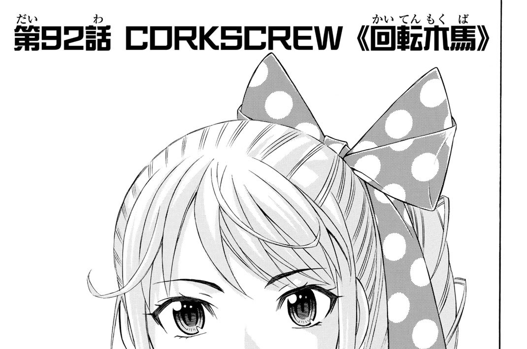 第９２話　ＣＯＲＫＳＣＲＥＷ　《回転木馬》