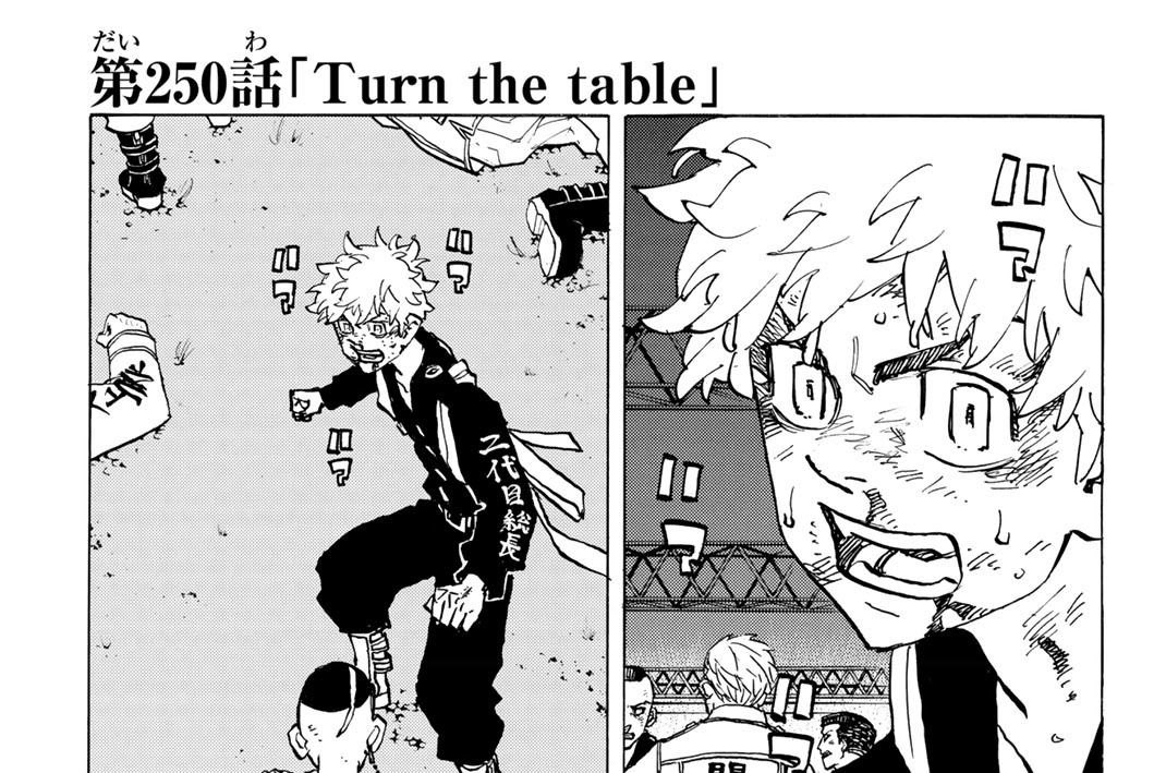 第２５０話　Ｔｕｒｎ　ｔｈｅ　ｔａｂｌｅ