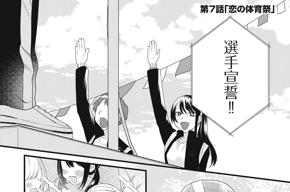 第７話　恋の体育祭