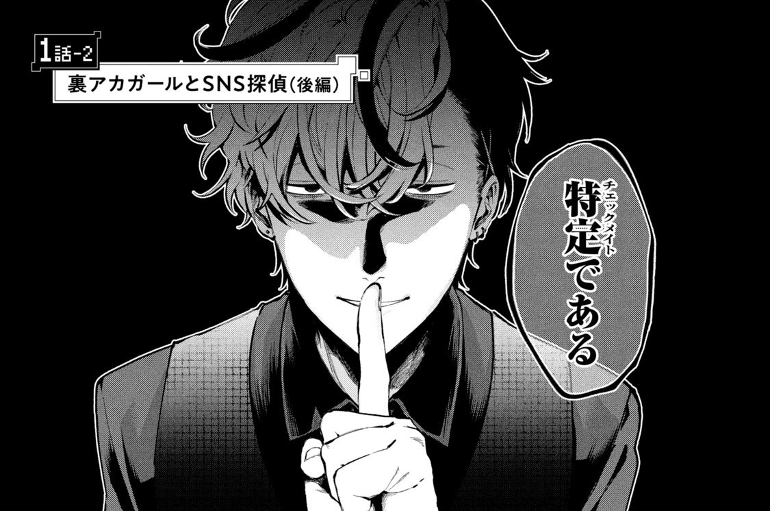 １話‐２　裏アカガールとＳＮＳ探偵（後編）
