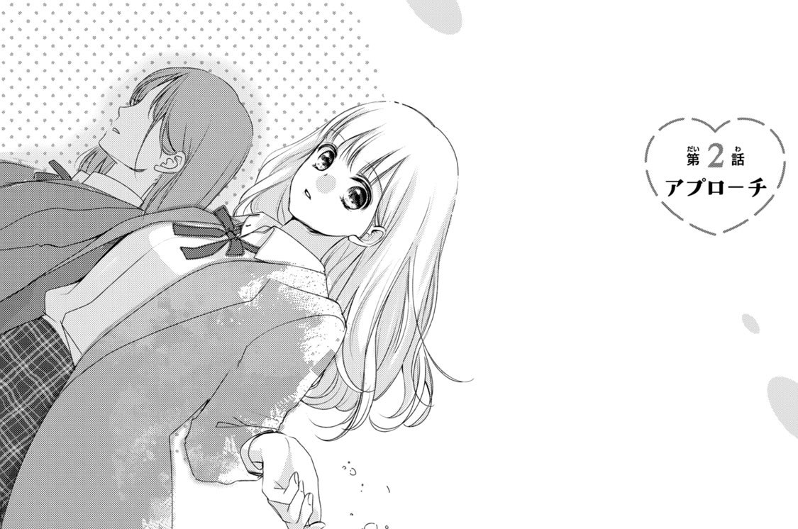 第２話　アプローチ