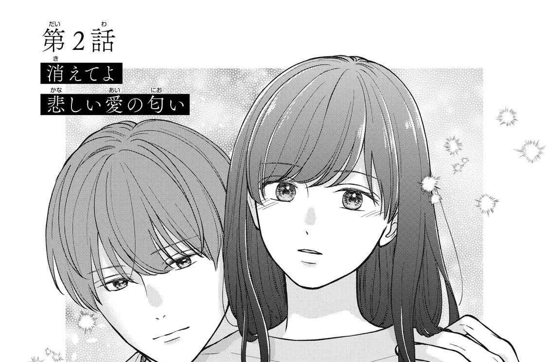 第２話　消えてよ悲しい愛の匂い