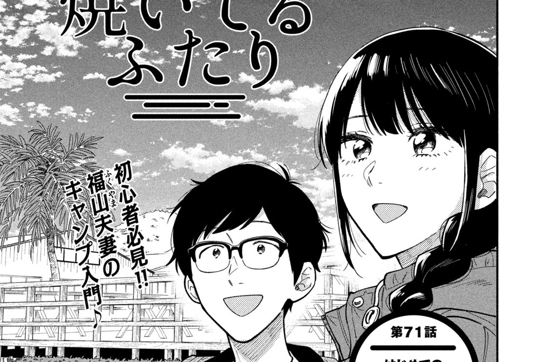 第７１話　はじめてのキャンプ①