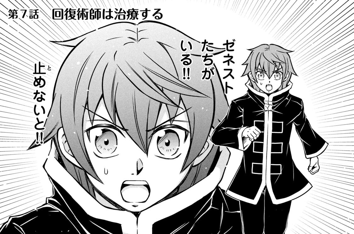第７話　回復術師は治療する