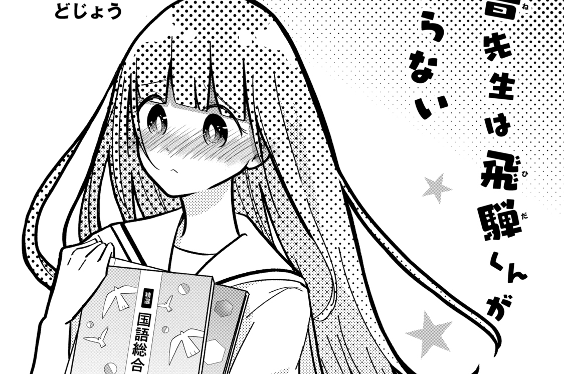 第11話 柳の下のどじょう