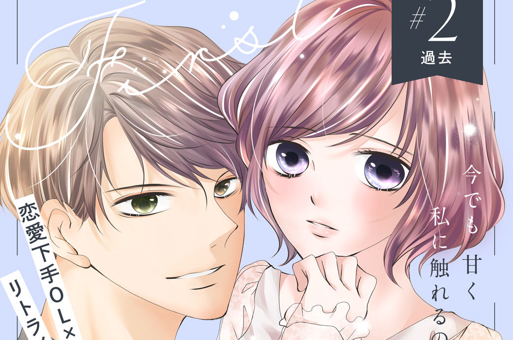 初夜カレ －意地悪で甘いひと－ 分冊版（２）