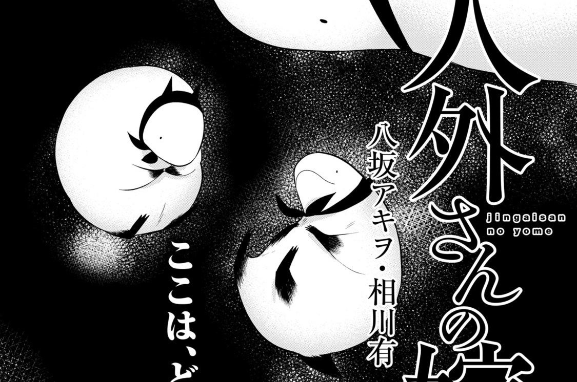 人外さんの嫁130