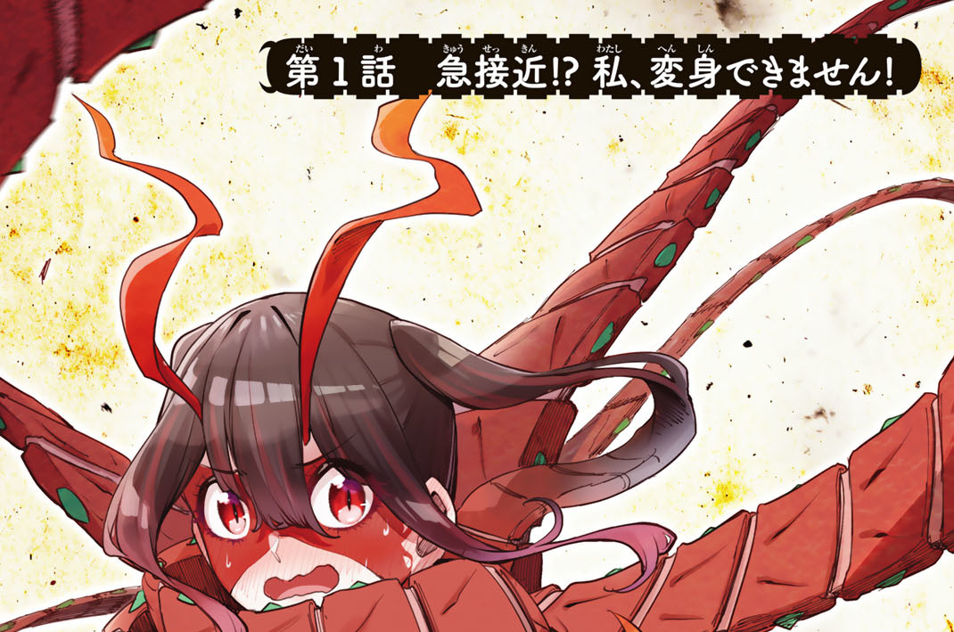 第１話　急接近！？　私、変身できません！