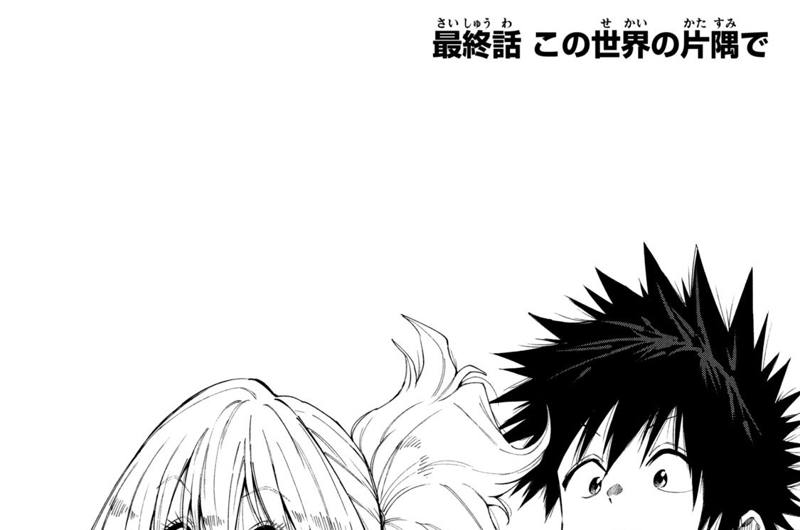 最終話　この世界の片隅で
