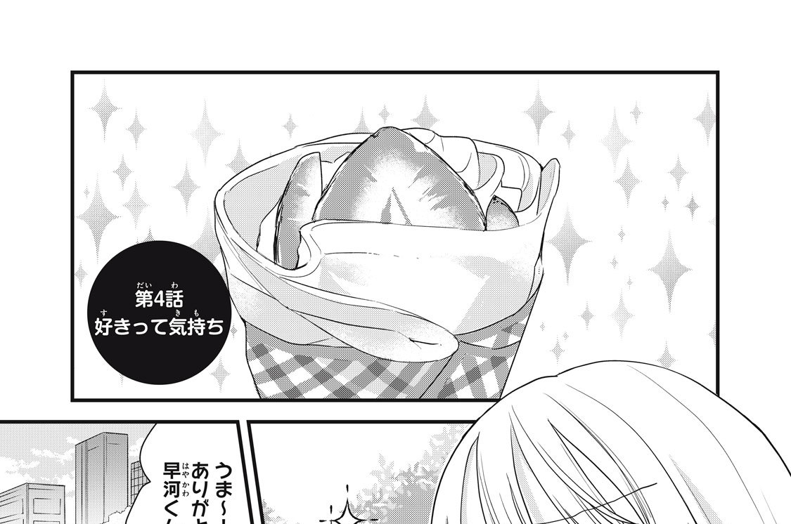 第４話　好きって気持ち