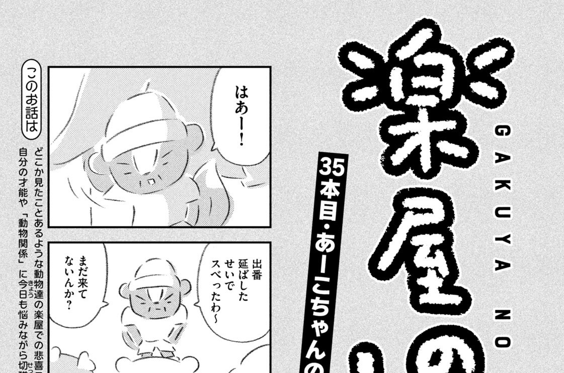 ３５本目：あーこちゃんの遅刻