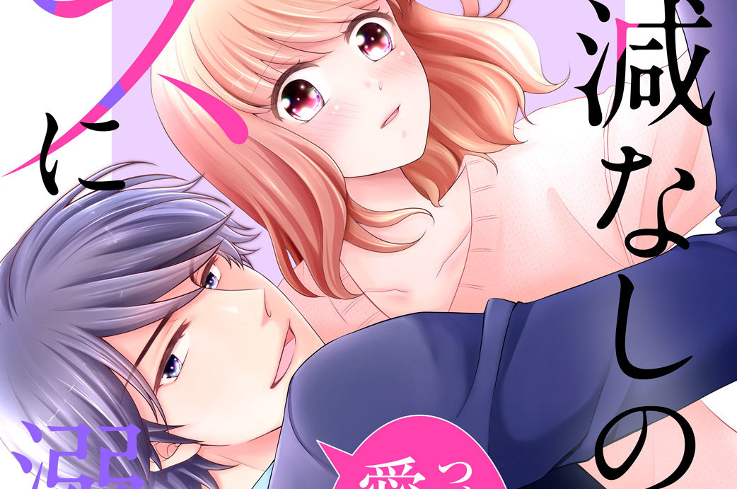 手加減なしのキスに溺れて～気まぐれ上司に今日も振り回されてます～ 分冊版（２）