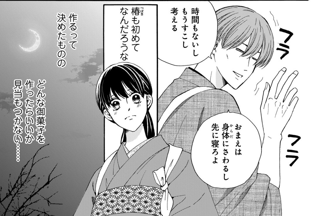 新婚編ー蝶の棲家ー　第２話（３）