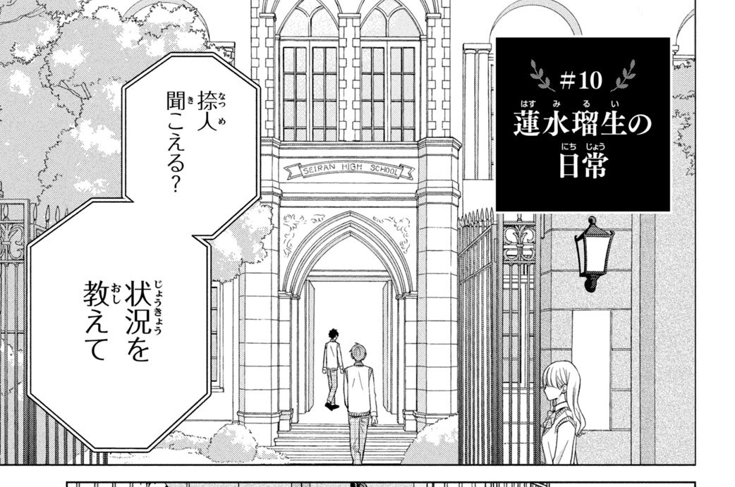 ＃１０　蓮水瑠生の日常