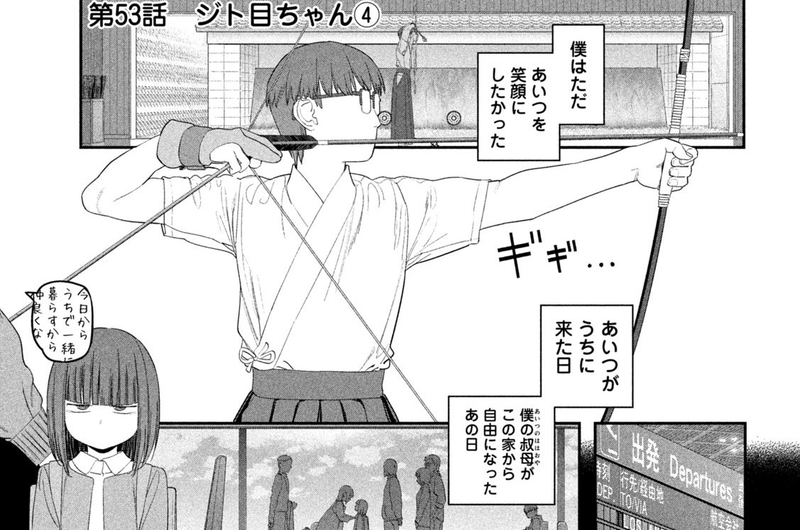 第５３話　ジト目ちゃん④