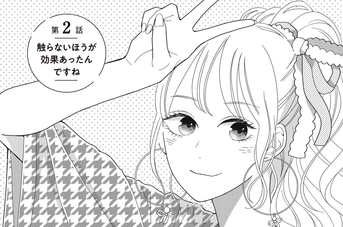 第２話　触らないほうが効果あったんですね