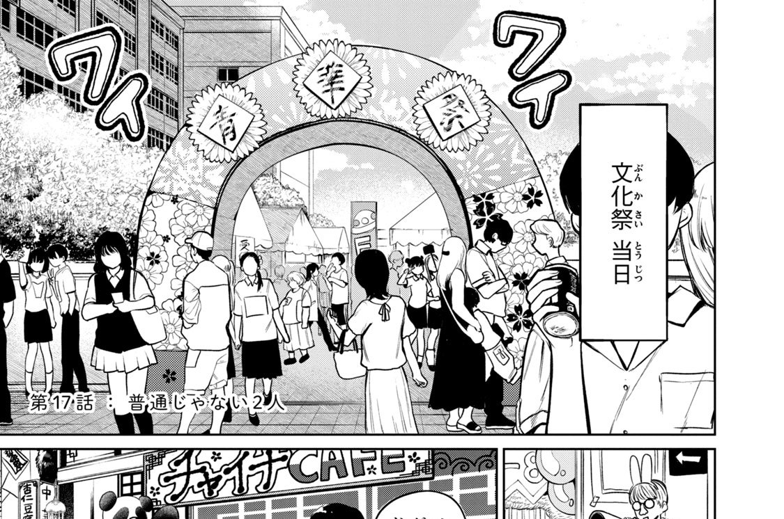 第１７話：普通じゃない２人