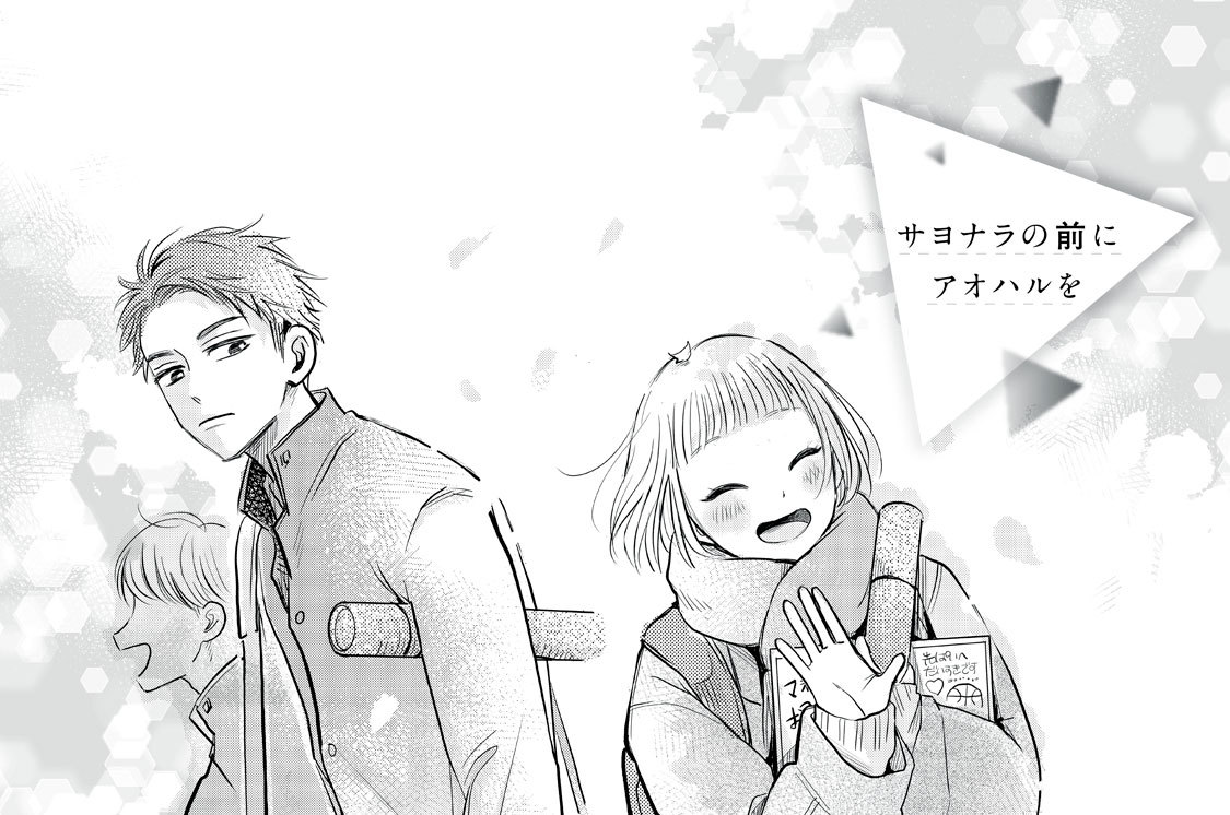 サヨナラの前にアオハルを