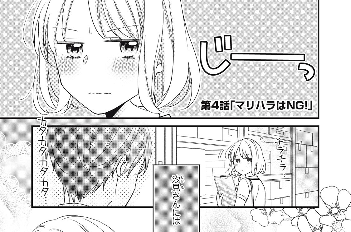 第４話　マリハラはNG！