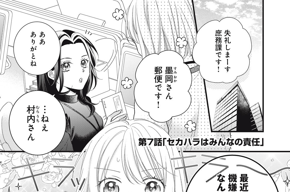 第７話　セカハラはみんなの責任