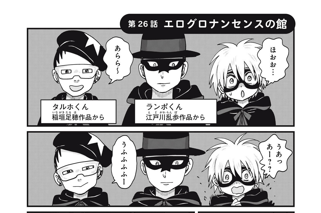 第２６話　エログロナンセンスの館