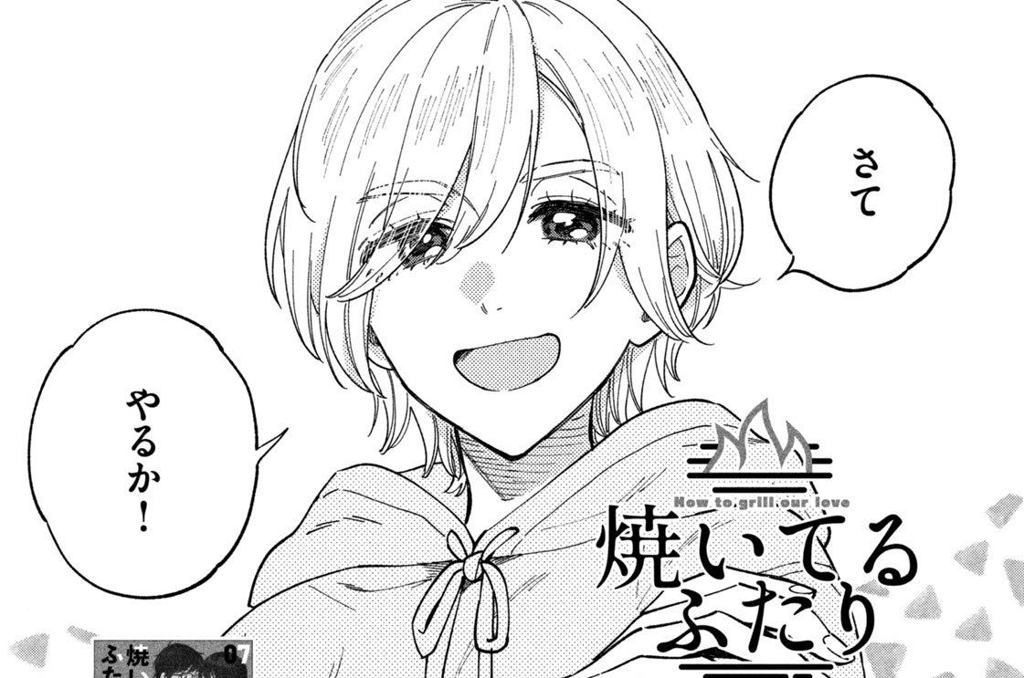 第７７話　愛情漬け込み！しょうが焼き