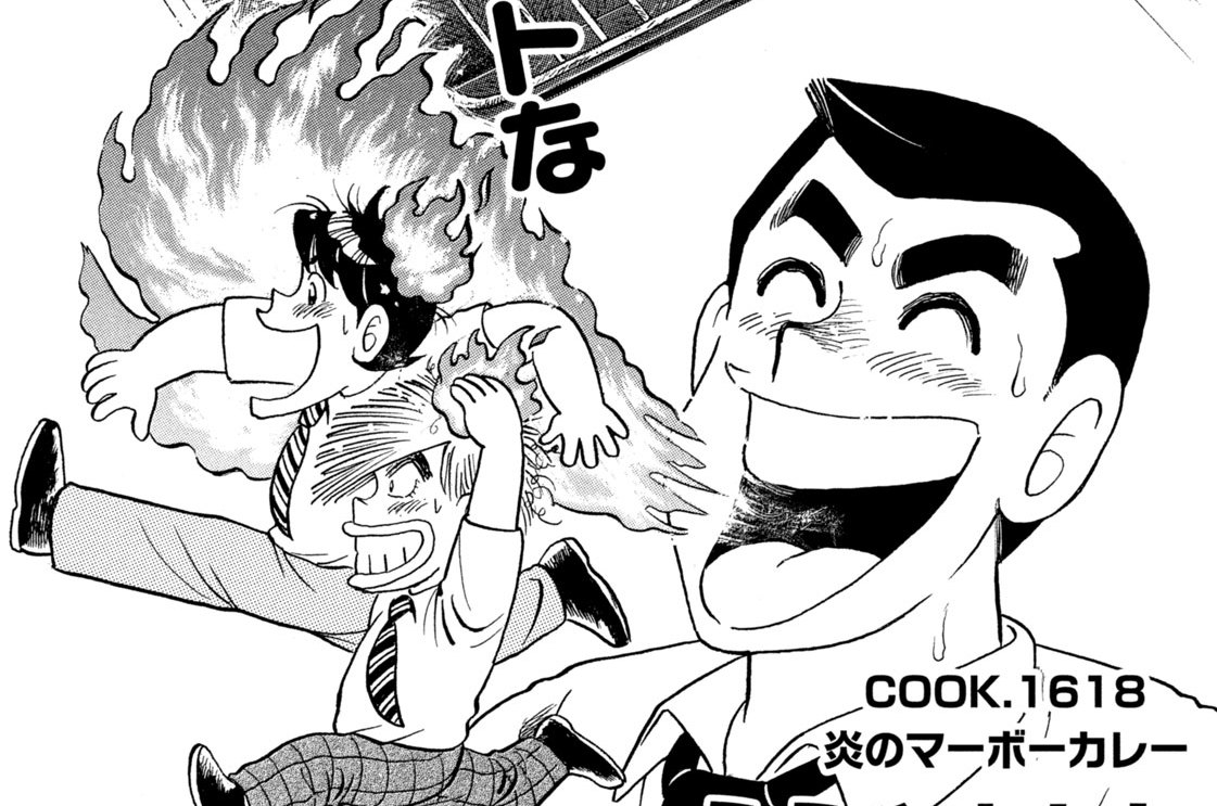 炎のマーボーカレー