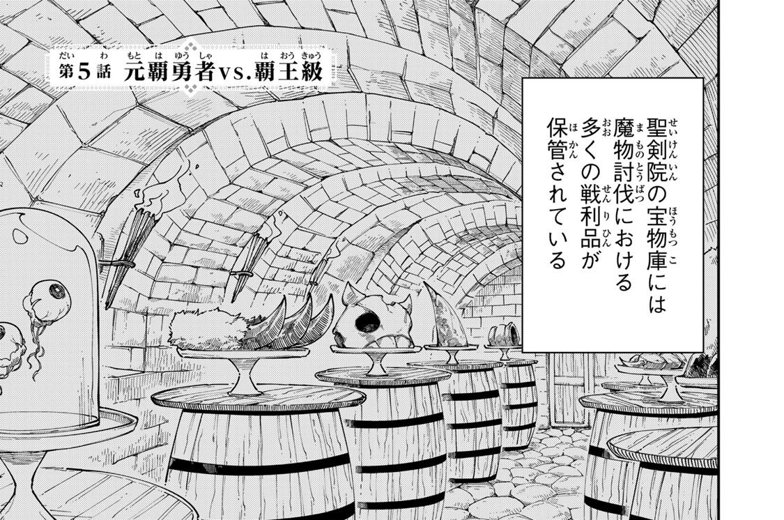 第５話　元覇勇者ｖｓ．覇王級