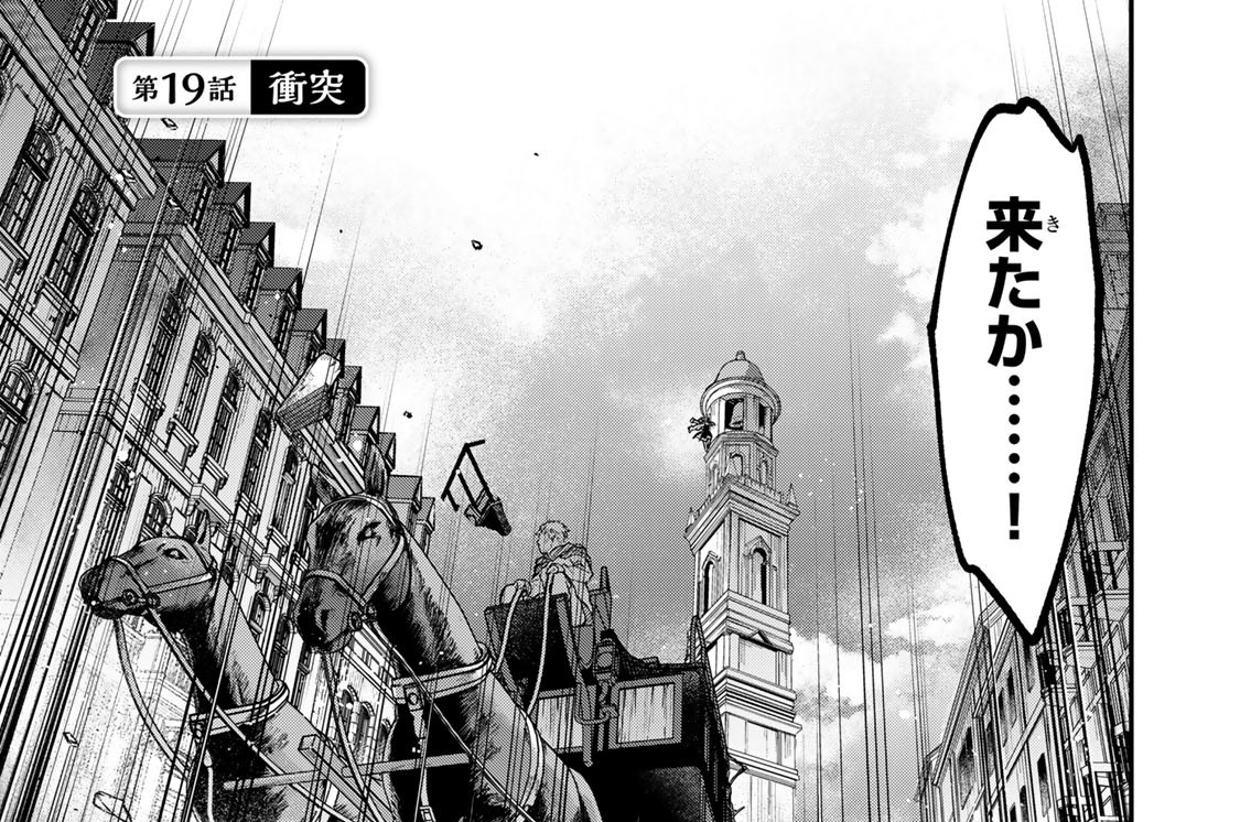 第１９話　衝突