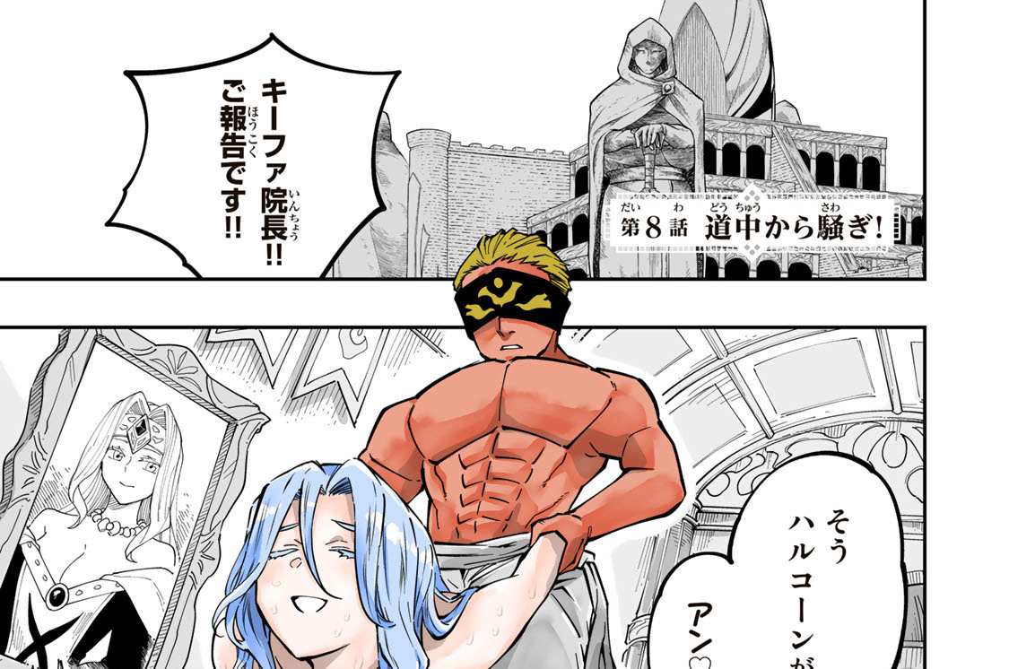 第８話　道中から騒ぎ！