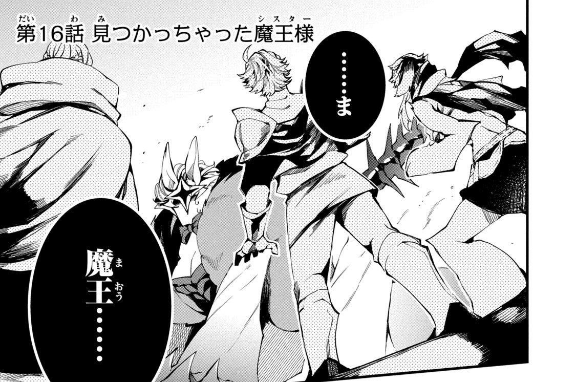 第１６話　見つかっちゃった魔王様