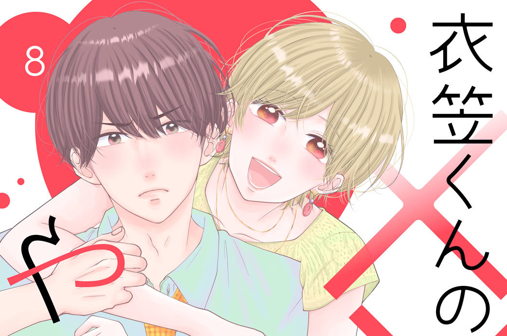 衣笠くんの×××をやめたい！ 分冊版（８）