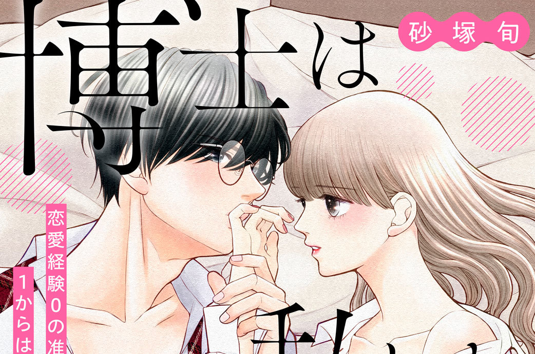 マイクロコンテンツ版 博士は私しか女を知らない～３０歳からの恋愛プログラム～（２）