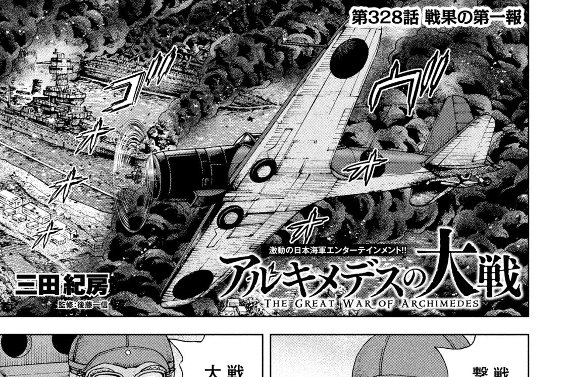 アルキメデスの大戦 三田紀房 / 第328話 戦果の第一報 コミックDAYS