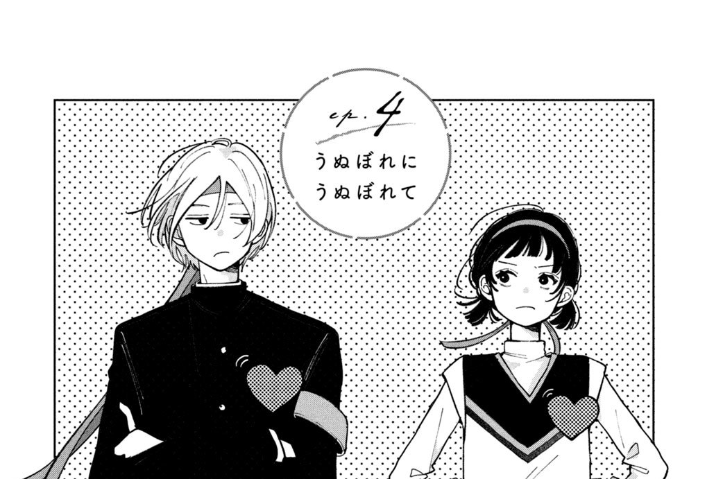 ｅｐ．４　うぬぼれにうぬぼれて