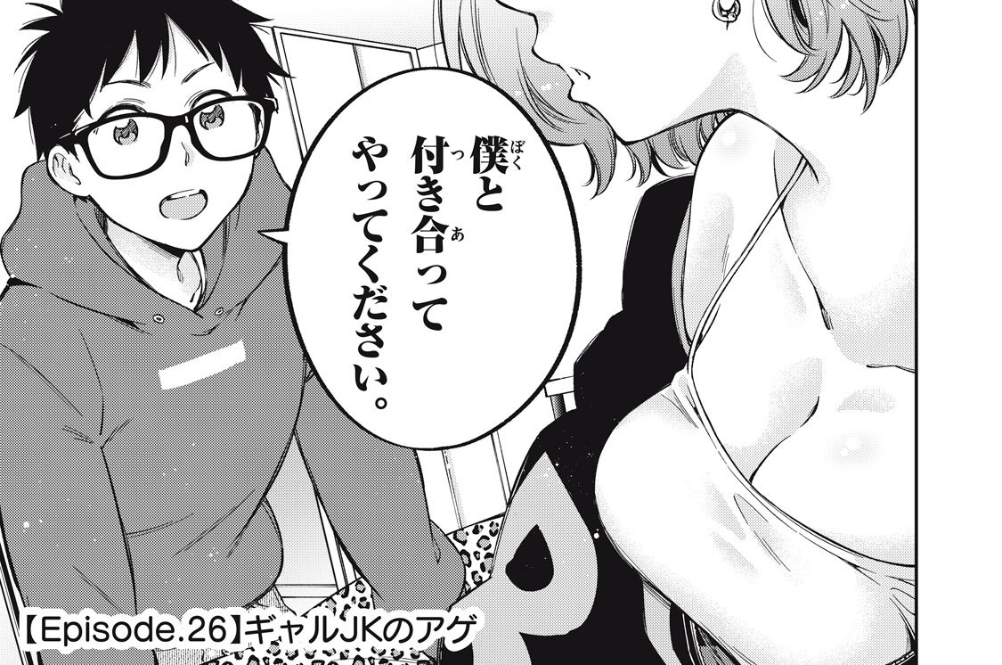 Ｅｐｉｓｏｄｅ．２６　ギャルＪＫのアゲ