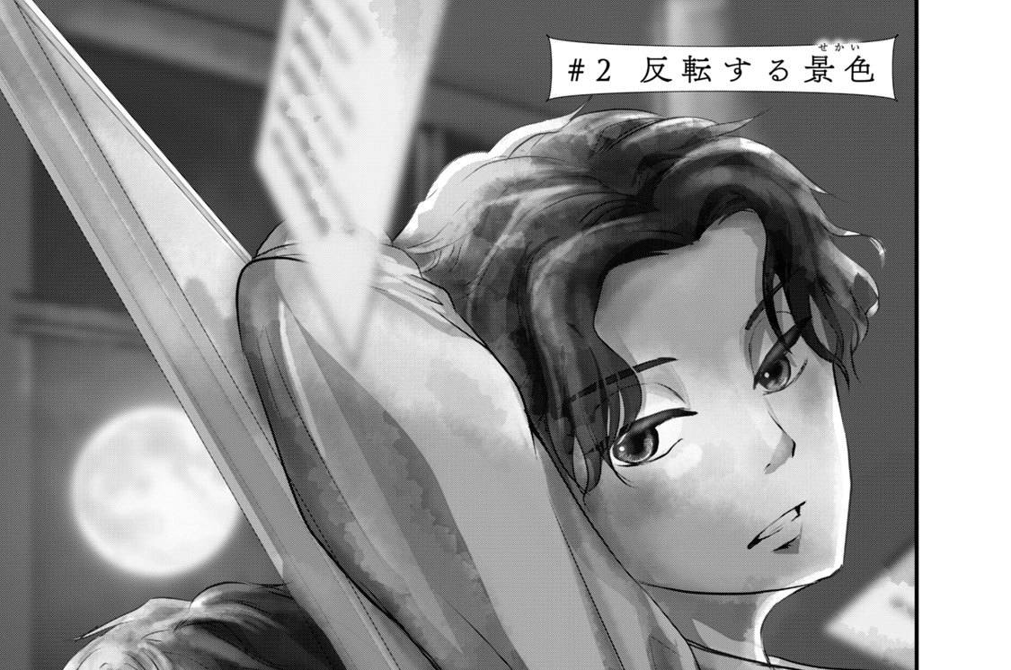 ＃２　反転する景色