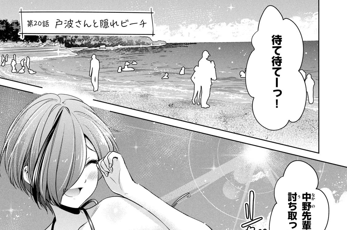 第２０話　戸波さんと隠れビーチ