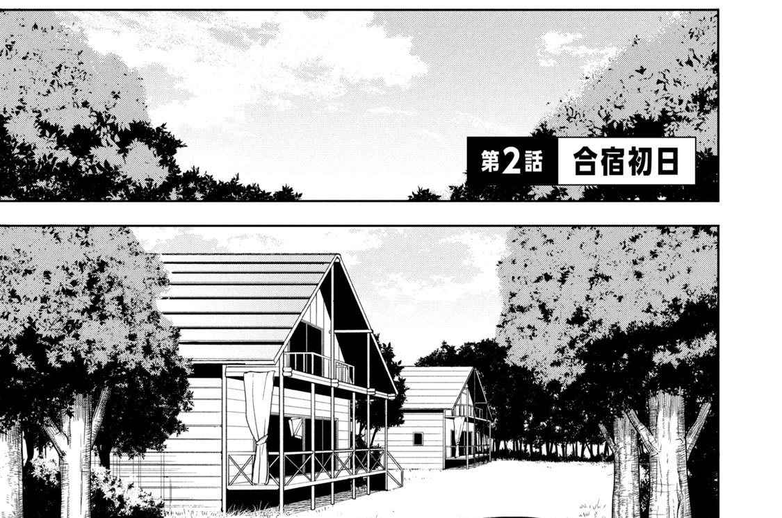 第２話　合宿初日