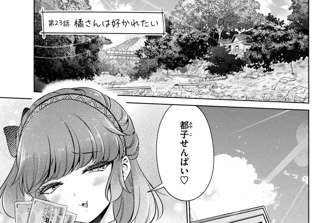 第２３話　橘さんは好かれたい