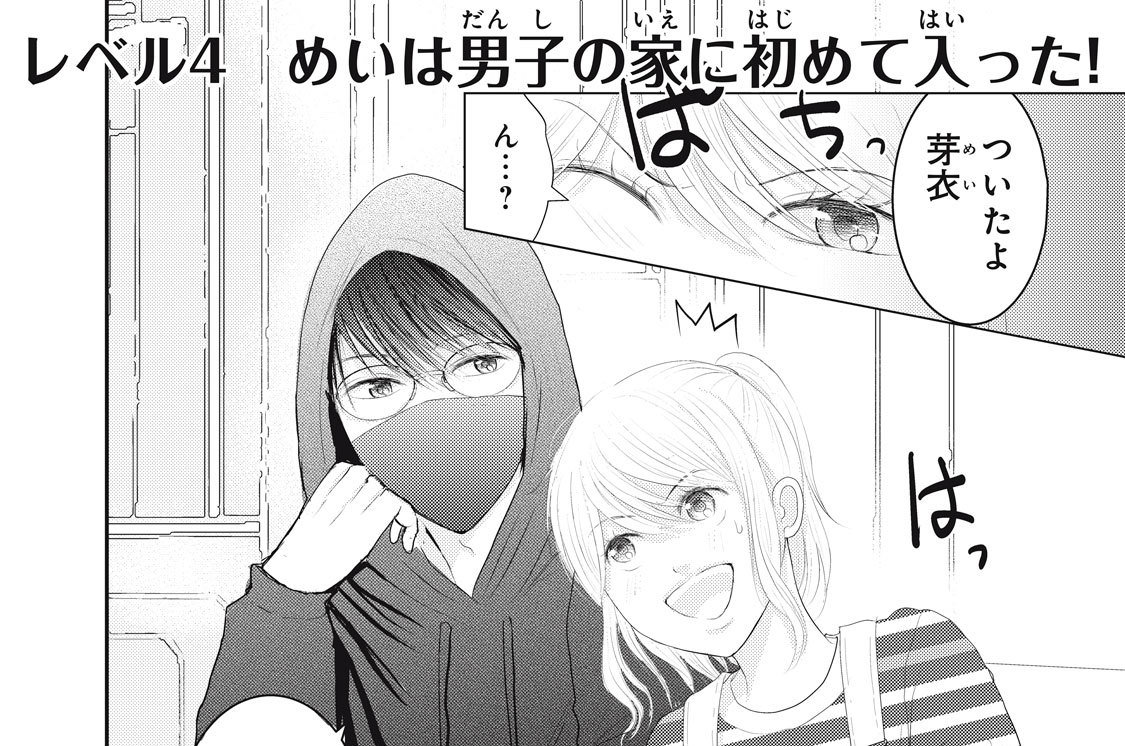 ＬＥＶＥＬ ４　めいは男子の家に初めて入った！
