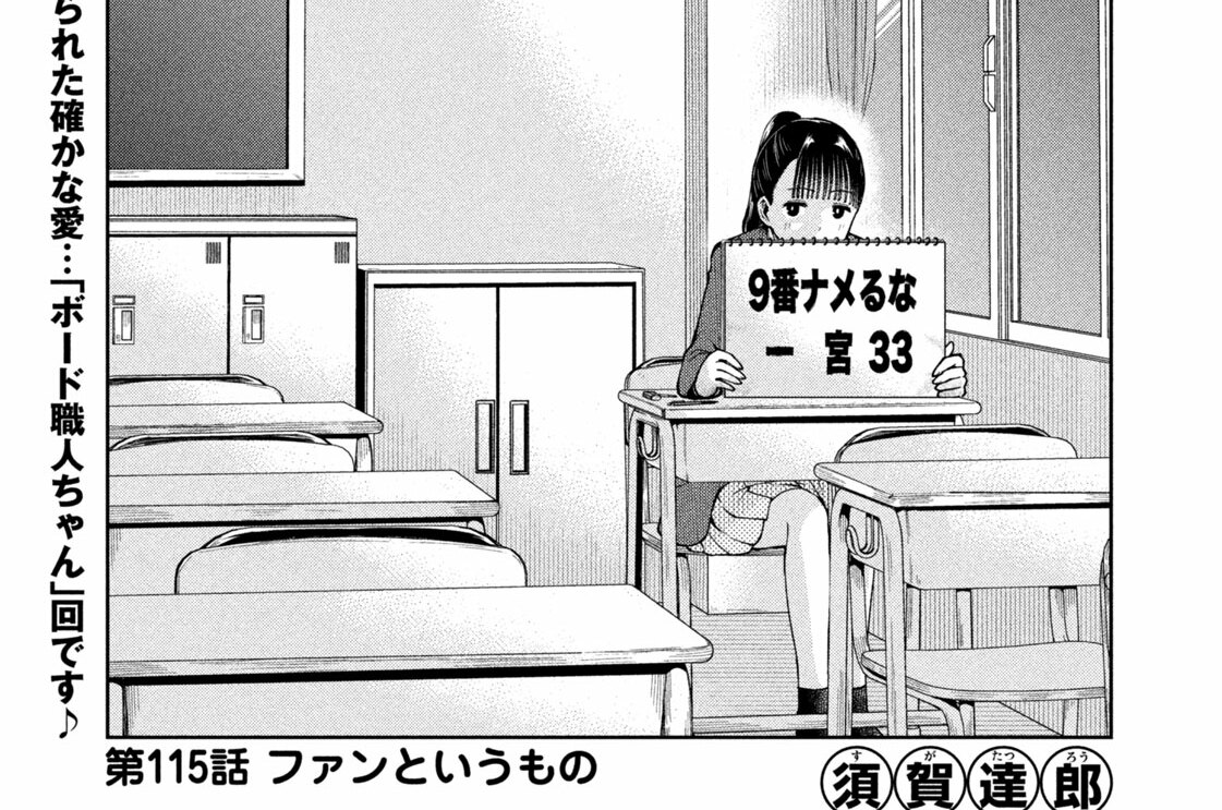 第１１５話　ファンというもの